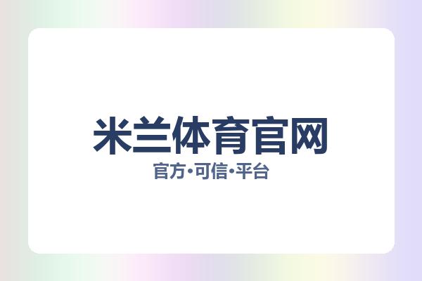 米兰体育官网 图片